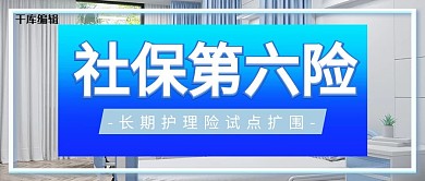 社保民生第六险蓝色摄影公众号封