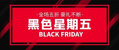 黑色星期五线条红黑简约风格公众号首图