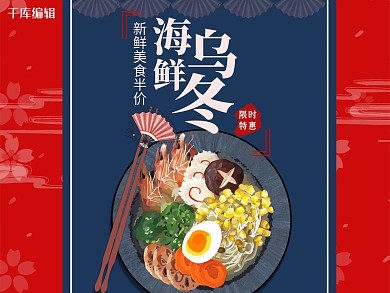 千库编辑原创乌冬面外卖主图