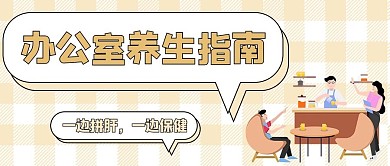 办公室养生指南办公室场景橙色简约公众号首图
