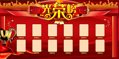 光荣榜奖杯红色中国风展板
