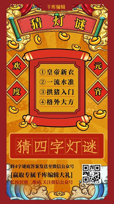 元宵节猜灯谜红色中国风海报