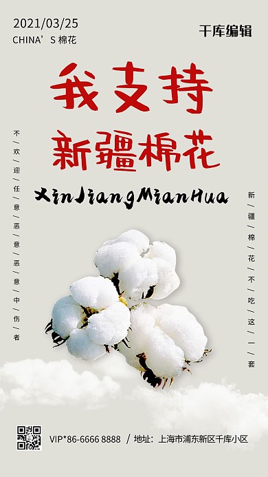 新疆棉花白色创意海报