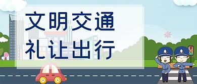 文明交通文字浅色系卡通公众号首图