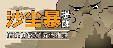 沙尘暴预警沙尘咖色插画卡通公众号首图