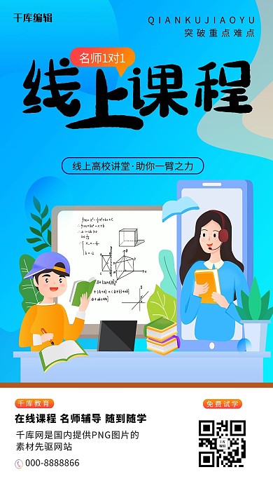 线上课程教育蓝色清新海报