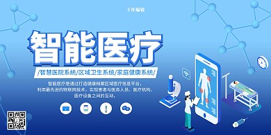 蓝色扁平插画医疗智能展板
