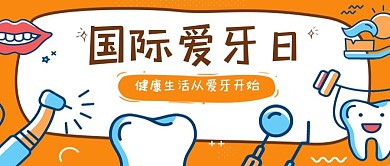国际爱牙日微信公众号封面图