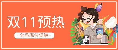 双11预热购物红色卡通公众号封面