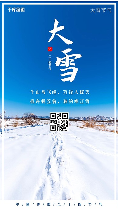 大雪雪蓝色清新海报