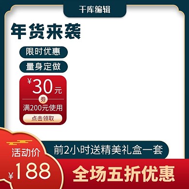 年货节优惠绿色国风电商主图