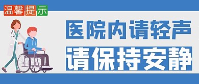 温馨提示保持安静蓝色简约 卡通公众号首图