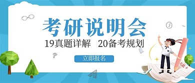 千库编辑原创课程讲座考研说明会微信公众号封面图