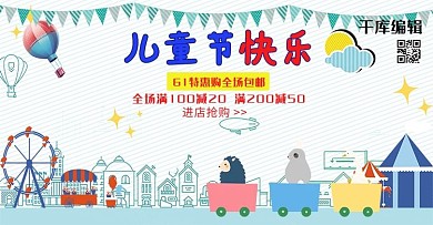 儿童节电商banner