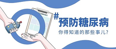 预防糖尿病血压蓝色调卡通风格公众号首图