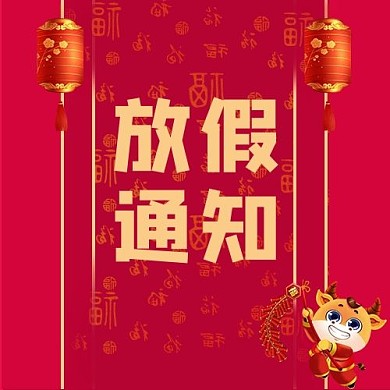 放假通知放假通知红色中国风公众号次图