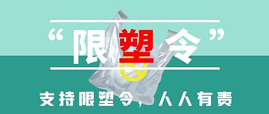 限塑令塑料袋绿色简约公众号首图