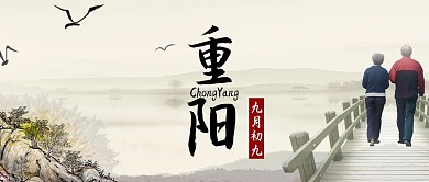 重阳节老人淡黄色水墨公众号首图