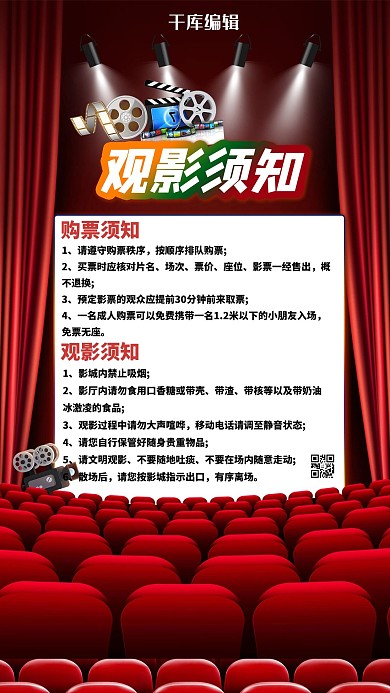 电影院观影须知红色渐变风海报