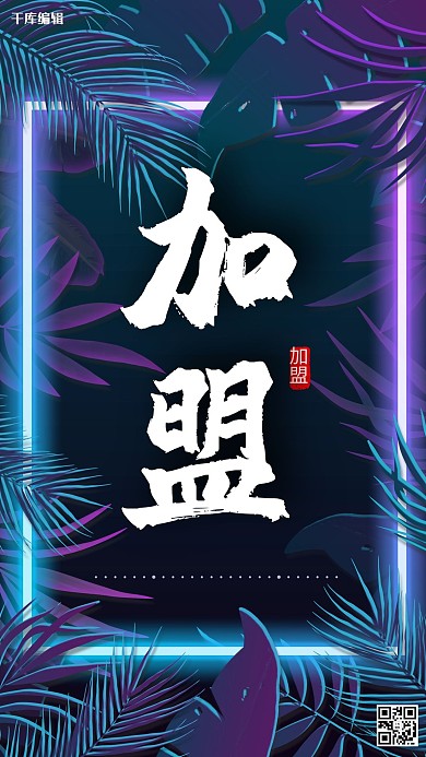 招商加盟蓝色紫色霓虹海报