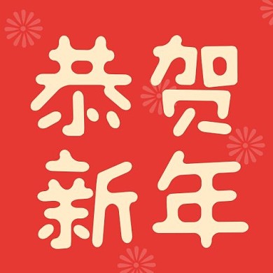 新年快乐恭贺新年红色中国风公众号次图