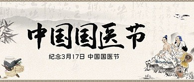 国医节中国国医节 米黄色中国风公众号首图