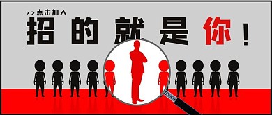 千库编辑原创招聘招的就是你红黑色大字吸睛风公众号首图