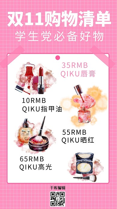 双11购物清单美妆粉色卡通海报小