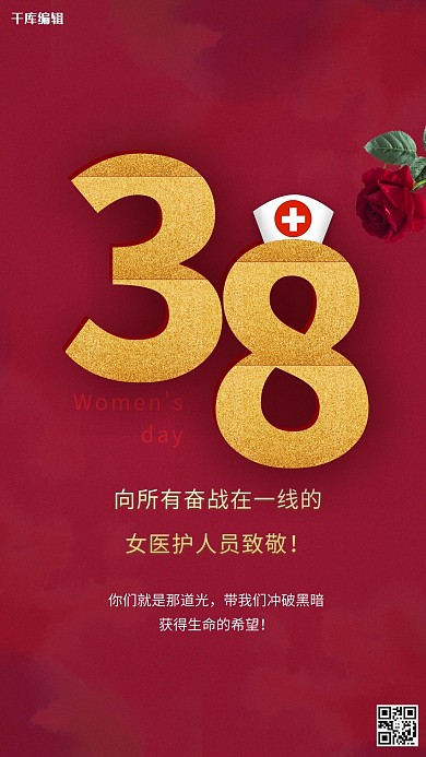 3.8妇女节致敬一线女医护人员红色简约大气海报