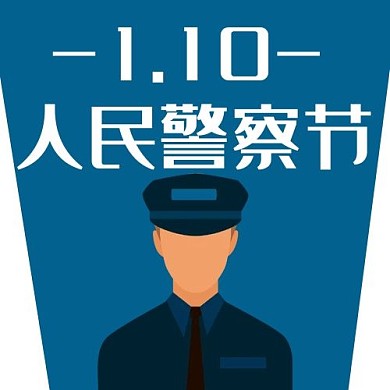 1月10日中国人民警察节配图