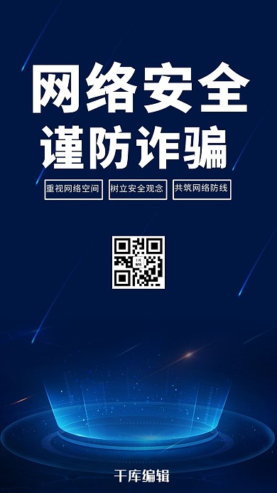 千库编辑原创网络安全科技蓝色科技风海报