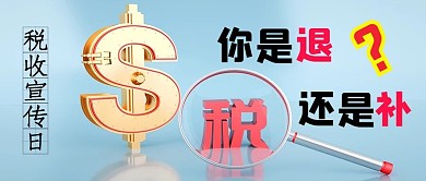 税收宣传月税蓝色简约公众号首图