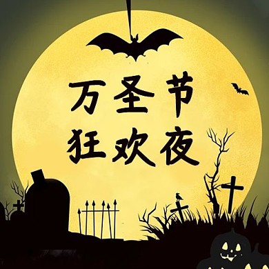 万圣节万圣之夜黄色节日次图