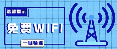 免费WIFI温馨提示蓝色简约公众号首图