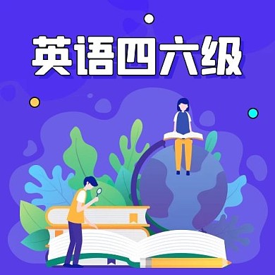 英语四六级读书复习紫色卡通公众号次图