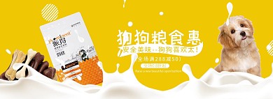 卡通温馨风淘宝狗粮海报