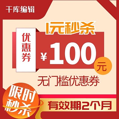 优惠券代金券红色简约电商主图直通车