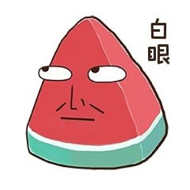 夏天夏至表情包白眼西瓜