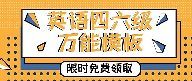 英语四六级线条橙色波普风公众号封面图