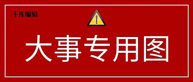 大事专用图标志红色卡通公众号首图