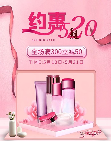 520情人节化妆品粉色海报