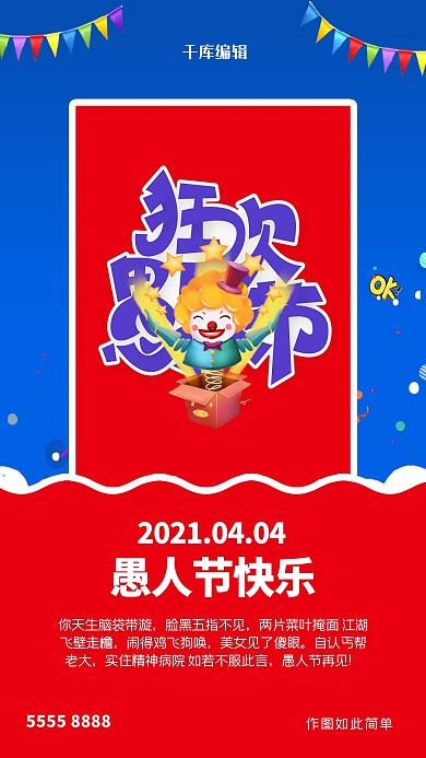 愚人节小丑红色创意海报