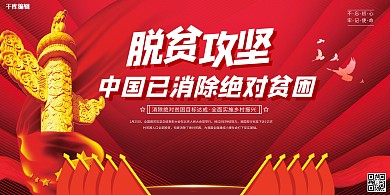 脱贫攻坚胜利小康社会暖色系简约展板