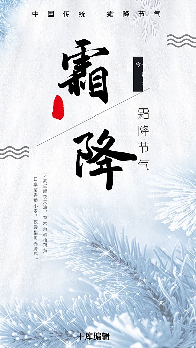 霜降简约雪景二十四节气海报