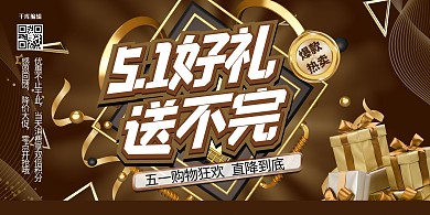 五一劳动节几何棕色促销展板