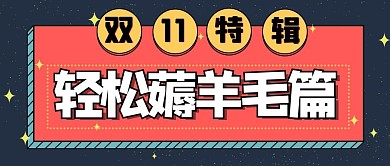双十一薅羊毛简约风双十一红色简约公众号首图
