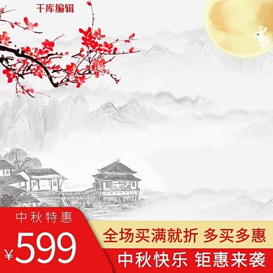 中秋节复古水墨中国风月饼美食