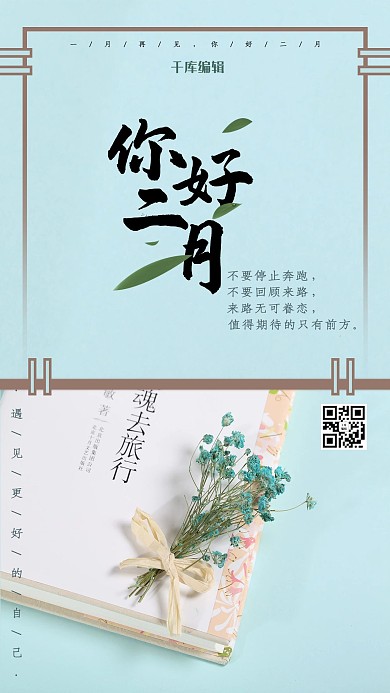 你好二月书籍干花青色系小清新风海报