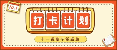 十一假期打卡计划黄色简约公众号封面