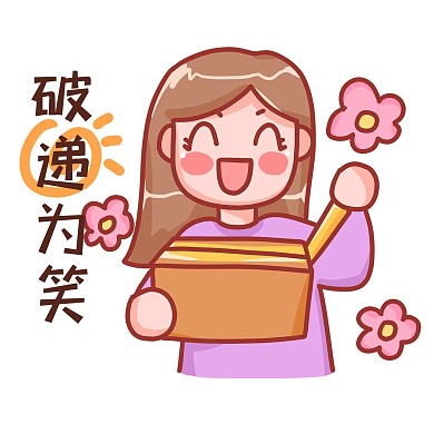 双十一破递为笑表情包